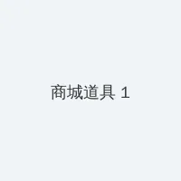 龚玥菲新金瓶高清百度影音 积分商城 - 帖子高亮卡