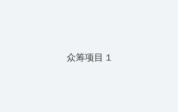 龚玥菲新金瓶高清百度影音 众筹项目 - 都市夜归人系列