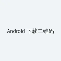 龚玥菲新金瓶高清百度影音 Android客户端下载二维码